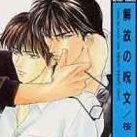  ����� Kaihou no jumon <small>Story & Art</small> 